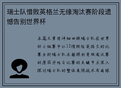 瑞士队惜败英格兰无缘淘汰赛阶段遗憾告别世界杯