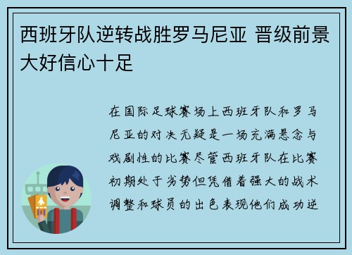 西班牙队逆转战胜罗马尼亚 晋级前景大好信心十足 西班牙队逆转战胜罗马尼亚 晋级前景大好信心十足