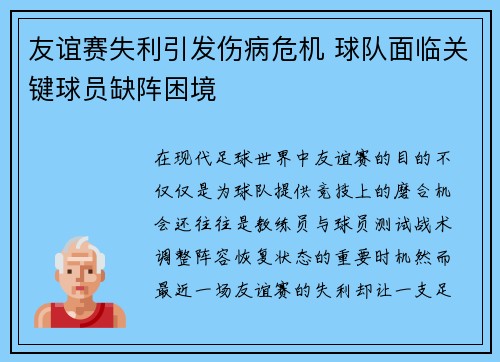 友谊赛失利引发伤病危机 球队面临关键球员缺阵困境 友谊赛失利引发伤病危机 球队面临关键球员缺阵困境
