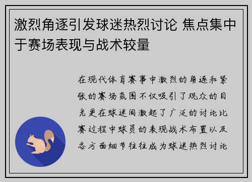 激烈角逐引发球迷热烈讨论 焦点集中于赛场表现与战术较量 激烈角逐引发球迷热烈讨论 焦点集中于赛场表现与战术较量