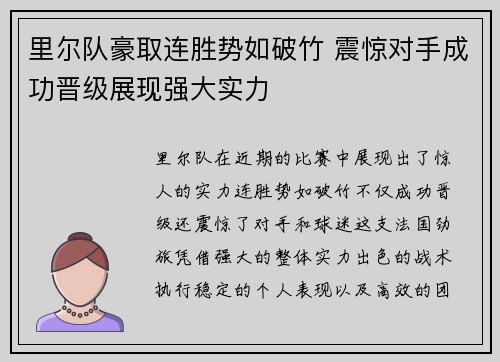 里尔队豪取连胜势如破竹 震惊对手成功晋级展现强大实力 里尔队豪取连胜势如破竹 震惊对手成功晋级展现强大实力