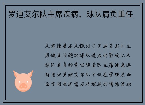 罗迪艾尔队主席疾病,球队肩负重任 罗迪艾尔队主席疾病,球队肩负重任