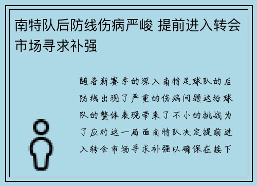 南特队后防线伤病严峻 提前进入转会市场寻求补强 南特队后防线伤病严峻 提前进入转会市场寻求补强
