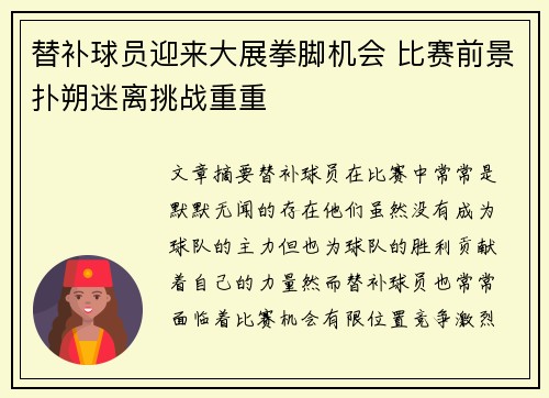 替补球员迎来大展拳脚机会 比赛前景扑朔迷离挑战重重 替补球员迎来大展拳脚机会 比赛前景扑朔迷离挑战重重