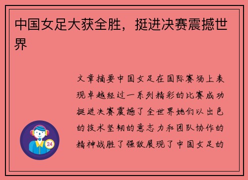 中国女足大获全胜,挺进决赛震撼世界 中国女足大获全胜,挺进决赛震撼世界