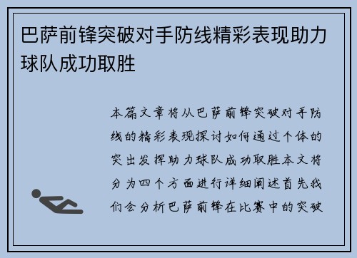 巴萨前锋突破对手防线精彩表现助力球队成功取胜 巴萨前锋突破对手防线精彩表现助力球队成功取胜