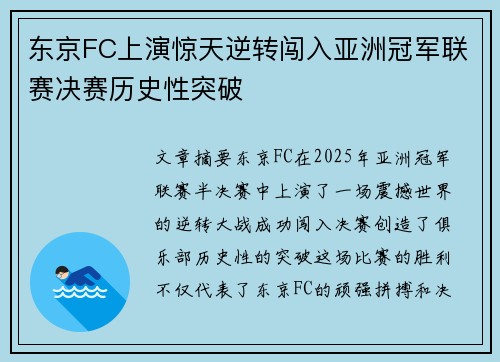 东京FC上演惊天逆转闯入亚洲冠军联赛决赛历史性突破 东京FC上演惊天逆转闯入亚洲冠军联赛决赛历史性突破