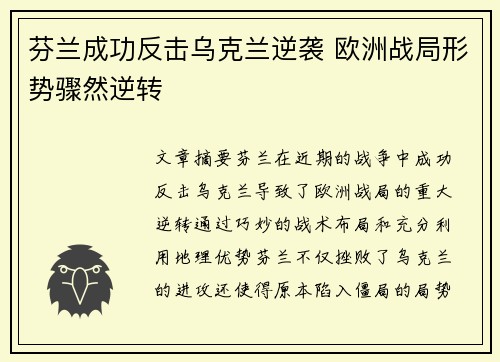 芬兰成功反击乌克兰逆袭 欧洲战局形势骤然逆转 芬兰成功反击乌克兰逆袭 欧洲战局形势骤然逆转