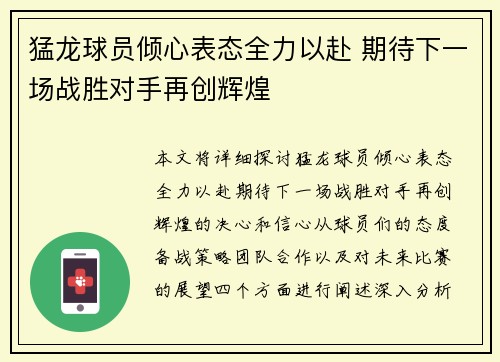 猛龙球员倾心表态全力以赴 期待下一场战胜对手再创辉煌 猛龙球员倾心表态全力以赴 期待下一场战胜对手再创辉煌