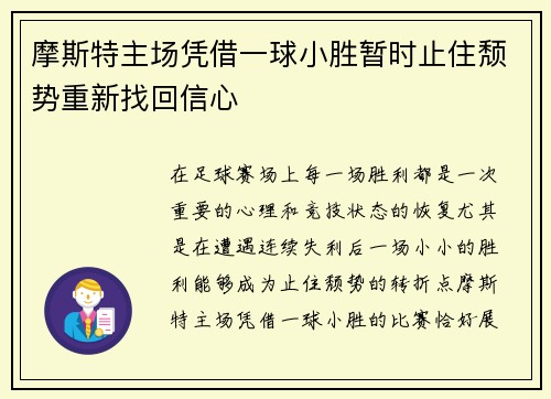 摩斯特主场凭借一球小胜暂时止住颓势重新找回信心 摩斯特主场凭借一球小胜暂时止住颓势重新找回信心