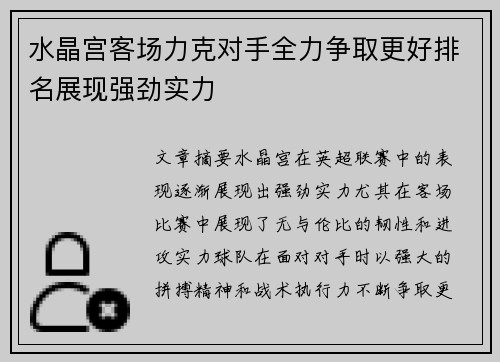 水晶宫客场力克对手全力争取更好排名展现强劲实力 水晶宫客场力克对手全力争取更好排名展现强劲实力