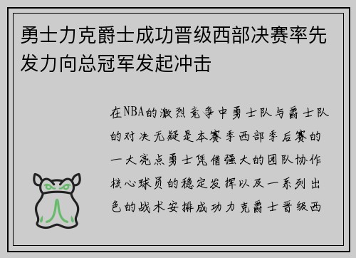 勇士力克爵士成功晋级西部决赛率先发力向总冠军发起冲击 勇士力克爵士成功晋级西部决赛率先发力向总冠军发起冲击