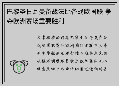 巴黎圣日耳曼备战法比备战欧国联 争夺欧洲赛场重要胜利