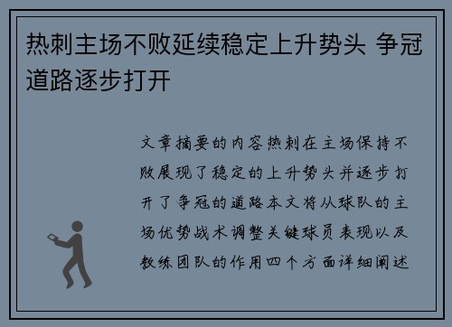 热刺主场不败延续稳定上升势头 争冠道路逐步打开