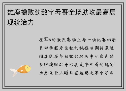 雄鹿擒败劲敌字母哥全场助攻最高展现统治力