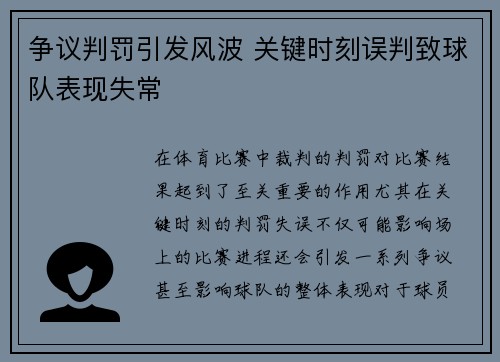 争议判罚引发风波 关键时刻误判致球队表现失常 争议判罚引发风波 关键时刻误判致球队表现失常
