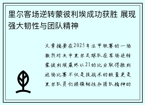 里尔客场逆转蒙彼利埃成功获胜 展现强大韧性与团队精神 里尔客场逆转蒙彼利埃成功获胜 展现强大韧性与团队精神