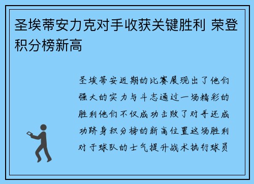 圣埃蒂安力克对手收获关键胜利 荣登积分榜新高