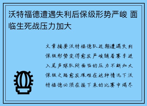 沃特福德遭遇失利后保级形势严峻 面临生死战压力加大