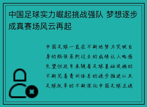中国足球实力崛起挑战强队 梦想逐步成真赛场风云再起 中国足球实力崛起挑战强队 梦想逐步成真赛场风云再起