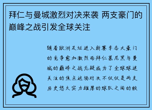 拜仁与曼城激烈对决来袭 两支豪门的巅峰之战引发全球关注