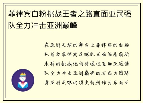 菲律宾白粉挑战王者之路直面亚冠强队全力冲击亚洲巅峰 菲律宾白粉挑战王者之路直面亚冠强队全力冲击亚洲巅峰