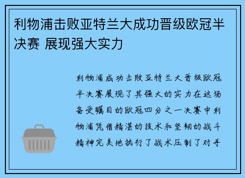 利物浦击败亚特兰大成功晋级欧冠半决赛 展现强大实力 利物浦击败亚特兰大成功晋级欧冠半决赛 展现强大实力