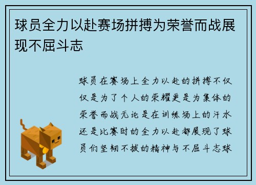 球员全力以赴赛场拼搏为荣誉而战展现不屈斗志 球员全力以赴赛场拼搏为荣誉而战展现不屈斗志