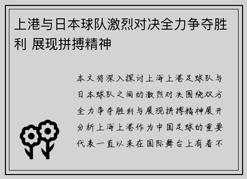 上港与日本球队激烈对决全力争夺胜利 展现拼搏精神 上港与日本球队激烈对决全力争夺胜利 展现拼搏精神