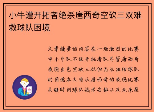 小牛遭开拓者绝杀唐西奇空砍三双难救球队困境