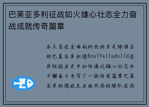 巴莱亚多利征战如火雄心壮志全力奋战成就传奇篇章 巴莱亚多利征战如火雄心壮志全力奋战成就传奇篇章