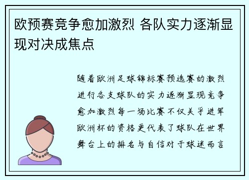 欧预赛竞争愈加激烈 各队实力逐渐显现对决成焦点 欧预赛竞争愈加激烈 各队实力逐渐显现对决成焦点