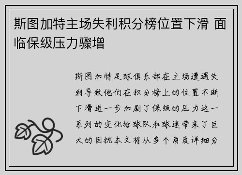 斯图加特主场失利积分榜位置下滑 面临保级压力骤增 斯图加特主场失利积分榜位置下滑 面临保级压力骤增