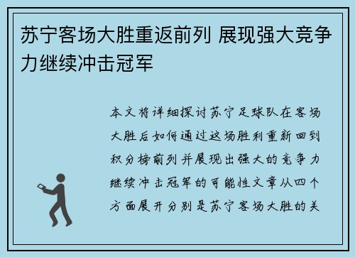 苏宁客场大胜重返前列 展现强大竞争力继续冲击冠军