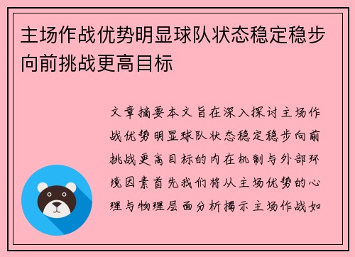 主场作战优势明显球队状态稳定稳步向前挑战更高目标 主场作战优势明显球队状态稳定稳步向前挑战更高目标