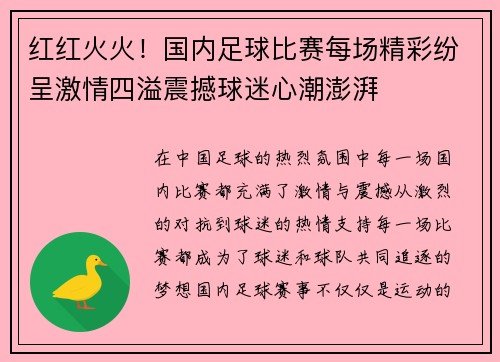 红红火火！国内足球比赛每场精彩纷呈激情四溢震撼球迷心潮澎湃