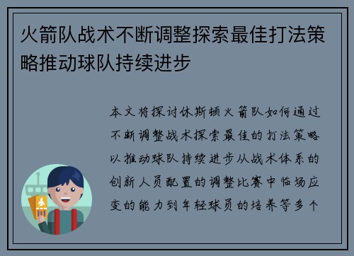 火箭队战术不断调整探索最佳打法策略推动球队持续进步 火箭队战术不断调整探索最佳打法策略推动球队持续进步