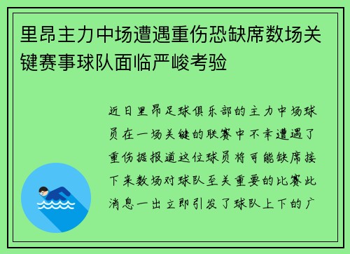 里昂主力中场遭遇重伤恐缺席数场关键赛事球队面临严峻考验 里昂主力中场遭遇重伤恐缺席数场关键赛事球队面临严峻考验