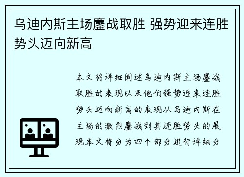 乌迪内斯主场鏖战取胜 强势迎来连胜势头迈向新高 乌迪内斯主场鏖战取胜 强势迎来连胜势头迈向新高