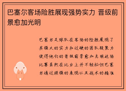 巴塞尔客场险胜展现强势实力 晋级前景愈加光明 巴塞尔客场险胜展现强势实力 晋级前景愈加光明