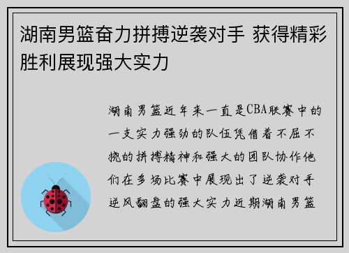 湖南男篮奋力拼搏逆袭对手 获得精彩胜利展现强大实力 湖南男篮奋力拼搏逆袭对手 获得精彩胜利展现强大实力
