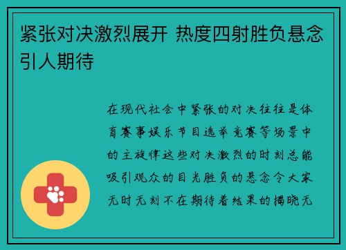 紧张对决激烈展开 热度四射胜负悬念引人期待 紧张对决激烈展开 热度四射胜负悬念引人期待
