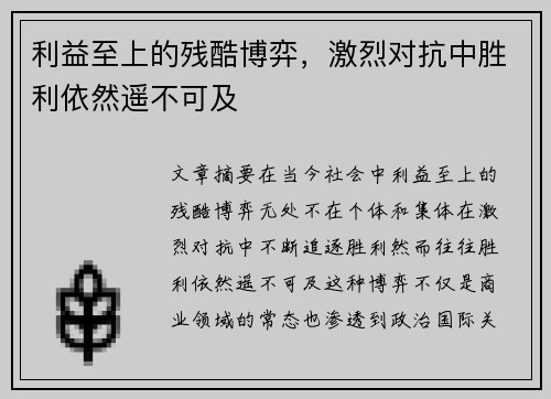 利益至上的残酷博弈,激烈对抗中胜利依然遥不可及 利益至上的残酷博弈,激烈对抗中胜利依然遥不可及