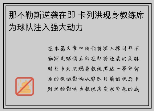 那不勒斯逆袭在即 卡列洪现身教练席为球队注入强大动力 那不勒斯逆袭在即 卡列洪现身教练席为球队注入强大动力