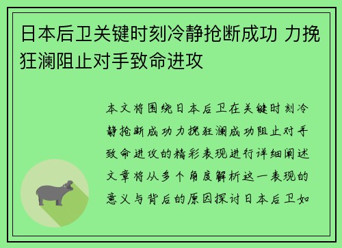 日本后卫关键时刻冷静抢断成功 力挽狂澜阻止对手致命进攻 日本后卫关键时刻冷静抢断成功 力挽狂澜阻止对手致命进攻