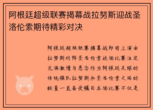 阿根廷超级联赛揭幕战拉努斯迎战圣洛伦索期待精彩对决 阿根廷超级联赛揭幕战拉努斯迎战圣洛伦索期待精彩对决