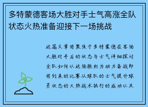 多特蒙德客场大胜对手士气高涨全队状态火热准备迎接下一场挑战 多特蒙德客场大胜对手士气高涨全队状态火热准备迎接下一场挑战