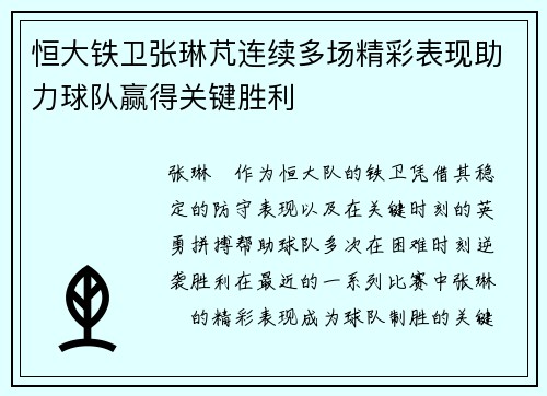 恒大铁卫张琳芃连续多场精彩表现助力球队赢得关键胜利 恒大铁卫张琳芃连续多场精彩表现助力球队赢得关键胜利