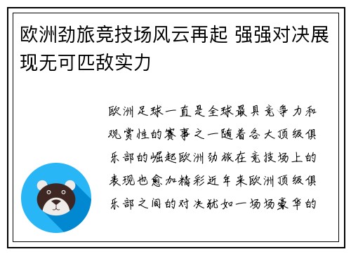 欧洲劲旅竞技场风云再起 强强对决展现无可匹敌实力 欧洲劲旅竞技场风云再起 强强对决展现无可匹敌实力