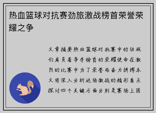 热血篮球对抗赛劲旅激战榜首荣誉荣耀之争 热血篮球对抗赛劲旅激战榜首荣誉荣耀之争